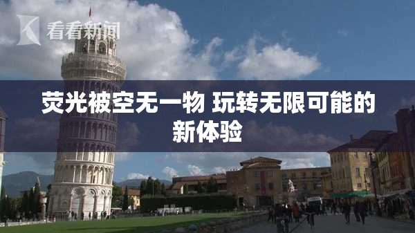 荧光被空无一物 玩转无限可能的新体验