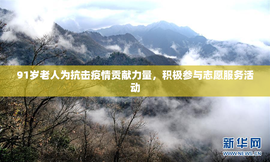 91岁老人为抗击疫情贡献力量，积极参与志愿服务活动