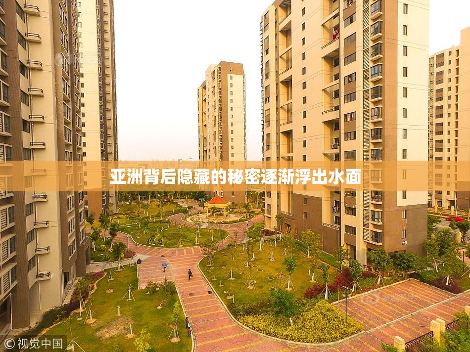 亚洲背后隐藏的秘密逐渐浮出水面