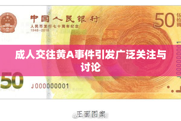 成人交往黄A事件引发广泛关注与讨论