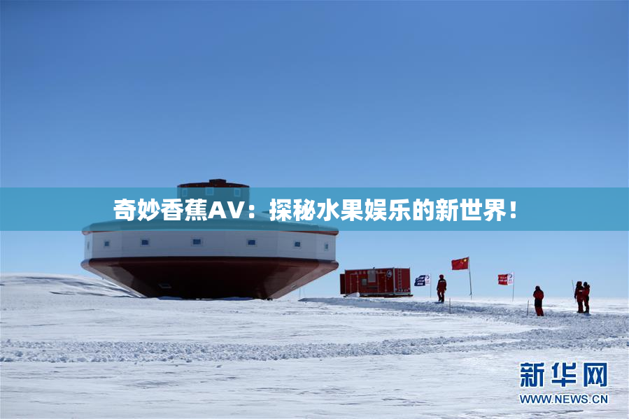 奇妙香蕉AV：探秘水果娱乐的新世界！