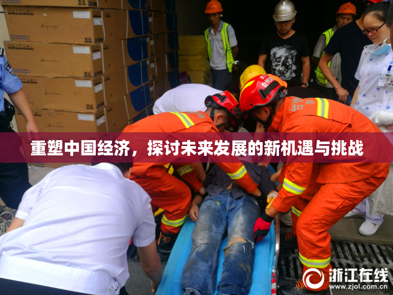重塑中国经济，探讨未来发展的新机遇与挑战