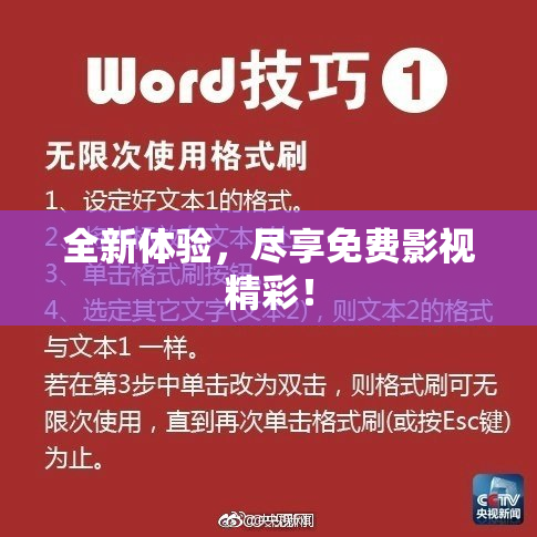 全新体验，尽享免费影视精彩！