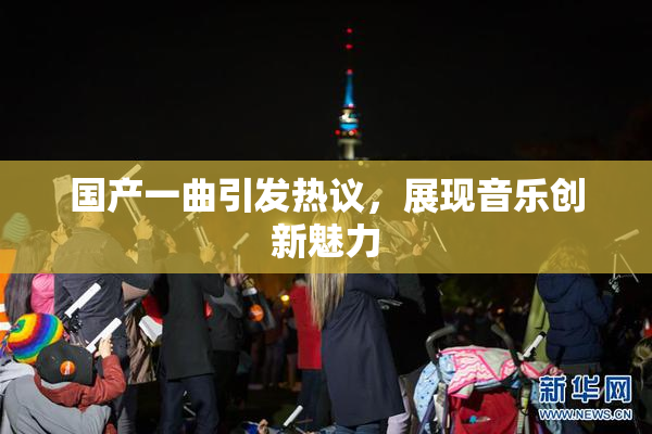 国产一曲引发热议，展现音乐创新魅力