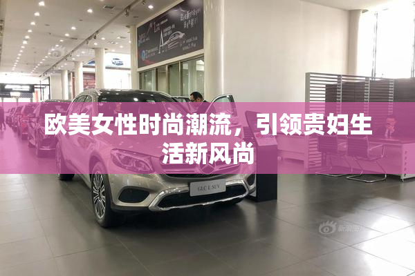 欧美女性时尚潮流，引领贵妇生活新风尚