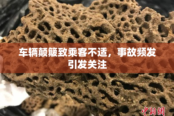 车辆颠簸致乘客不适，事故频发引发关注