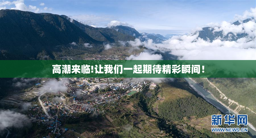 高潮来临!让我们一起期待精彩瞬间！