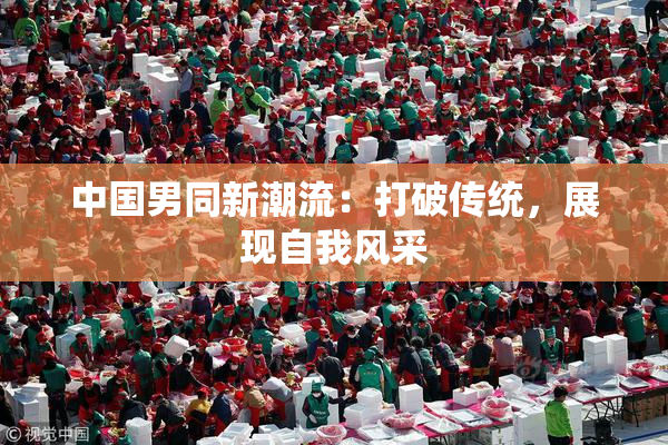 中国男同新潮流：打破传统，展现自我风采