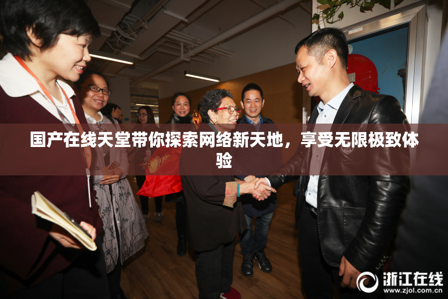国产在线天堂带你探索网络新天地，享受无限极致体验