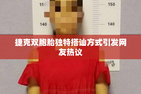 捷克双胞胎独特搭讪方式引发网友热议