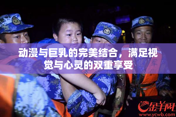 动漫与巨乳的完美结合，满足视觉与心灵的双重享受