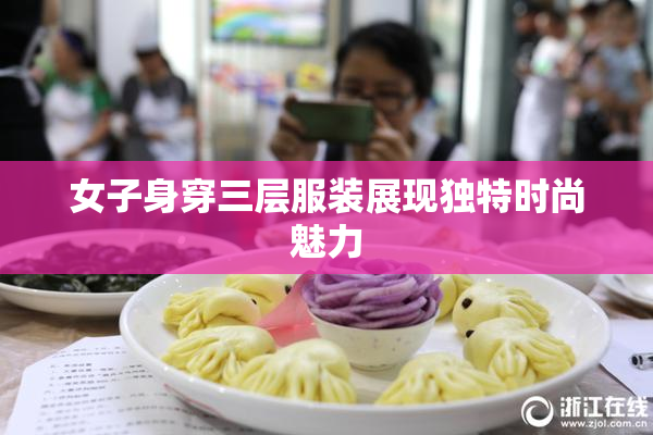女子身穿三层服装展现独特时尚魅力