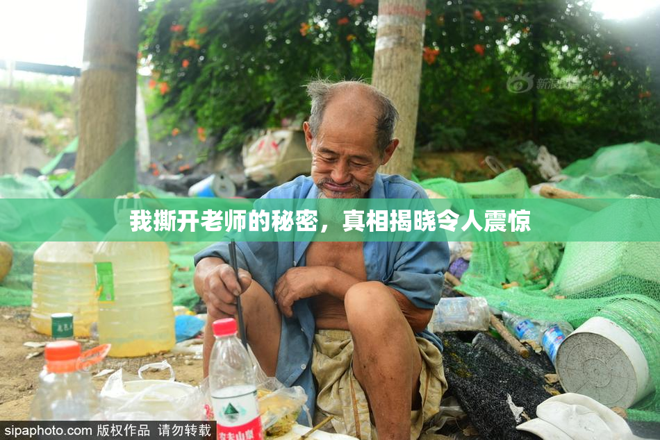 我撕开老师的秘密，真相揭晓令人震惊