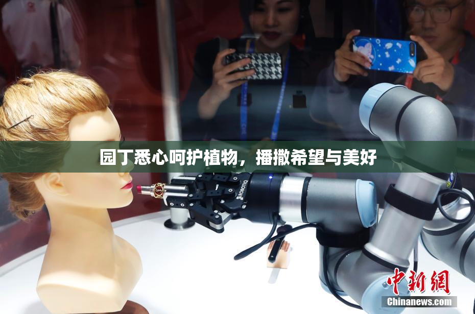 园丁悉心呵护植物，播撒希望与美好