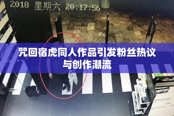 咒回宿虎同人作品引发粉丝热议与创作潮流