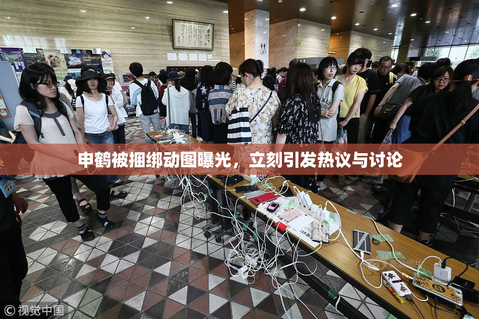 申鹤被捆绑动图曝光，立刻引发热议与讨论