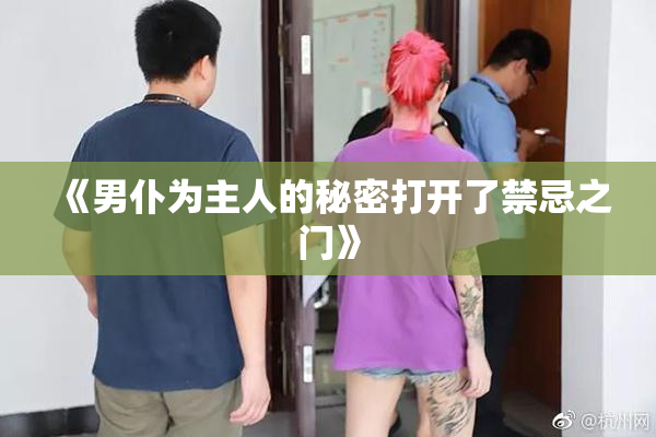 《男仆为主人的秘密打开了禁忌之门》