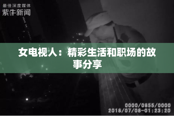 女电视人：精彩生活和职场的故事分享