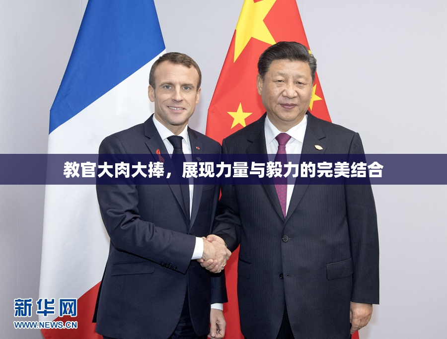 教官大肉大捧，展现力量与毅力的完美结合