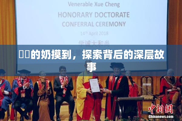 妺妺的奶摸到，探索背后的深层故事