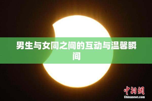 男生与女同之间的互动与温馨瞬间