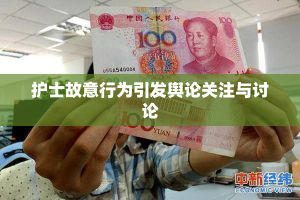 护士故意行为引发舆论关注与讨论