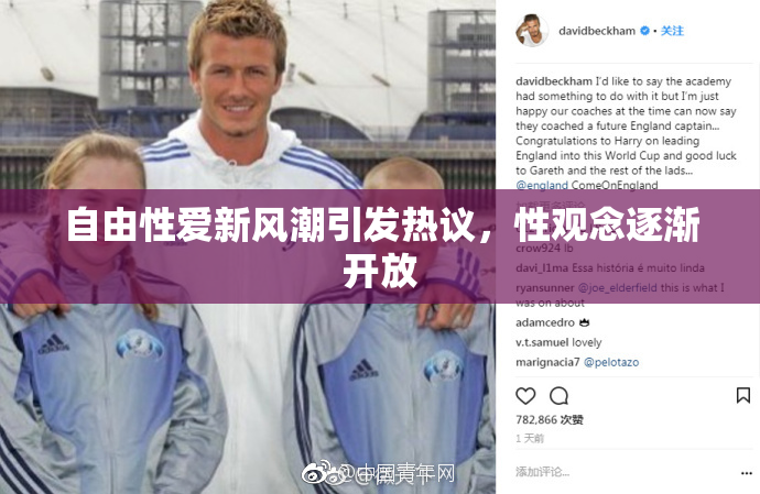 自由性爱新风潮引发热议，性观念逐渐开放