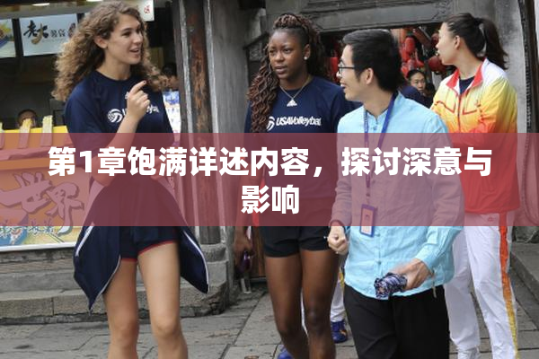 第1章饱满详述内容，探讨深意与影响