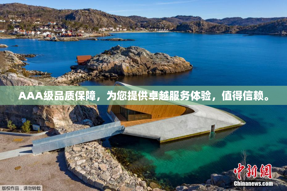AAA级品质保障，为您提供卓越服务体验，值得信赖。
