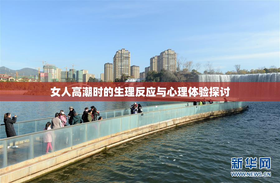 女人高潮时的生理反应与心理体验探讨