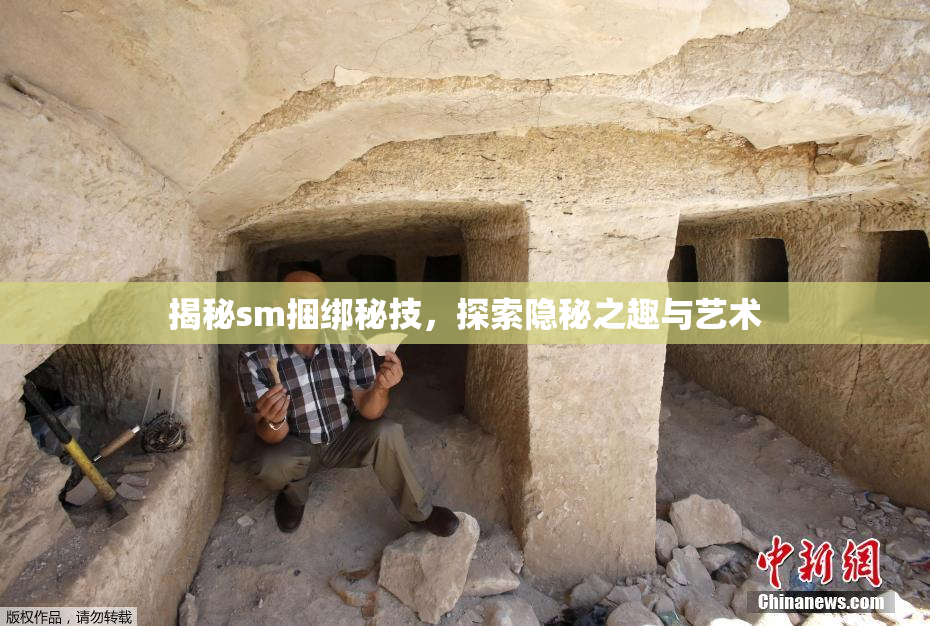 揭秘sm捆绑秘技，探索隐秘之趣与艺术