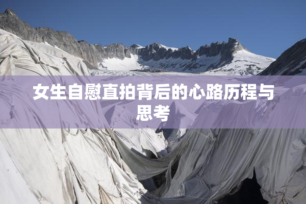 女生自慰直拍背后的心路历程与思考