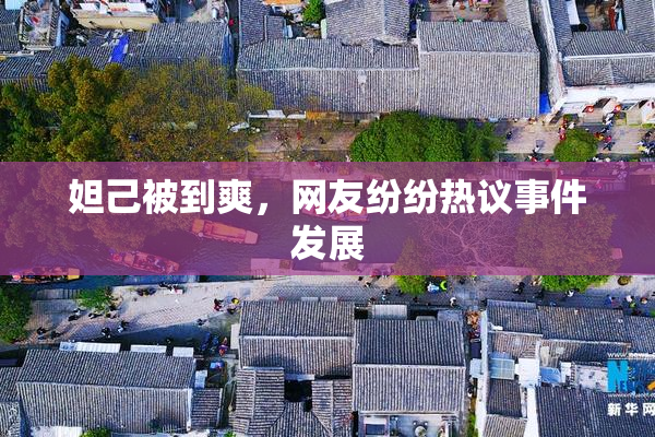 妲己被到爽，网友纷纷热议事件发展