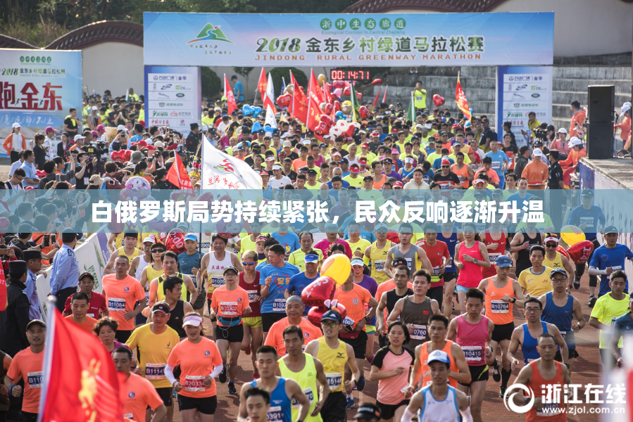 白俄罗斯局势持续紧张，民众反响逐渐升温