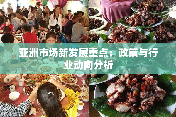 亚洲市场新发展重点：政策与行业动向分析