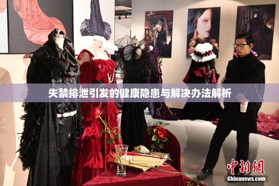 失禁排泄引发的健康隐患与解决办法解析