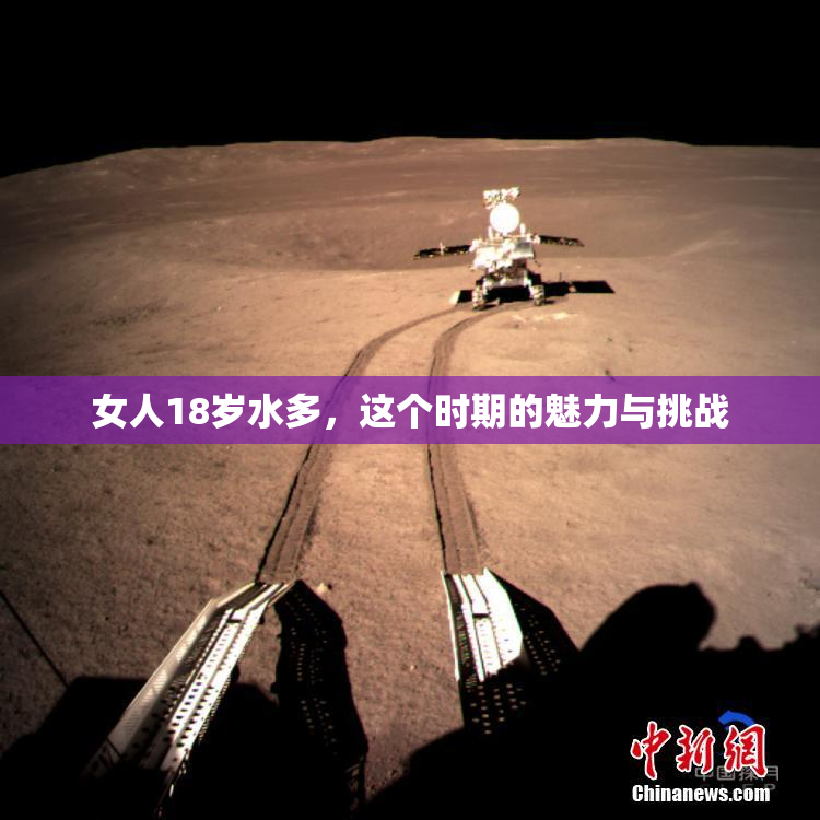 女人18岁水多，这个时期的魅力与挑战