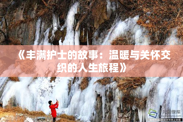 《丰满护士的故事：温暖与关怀交织的人生旅程》