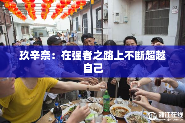 玖辛奈：在强者之路上不断超越自己