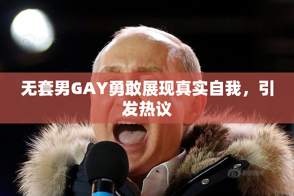 无套男GAY勇敢展现真实自我，引发热议