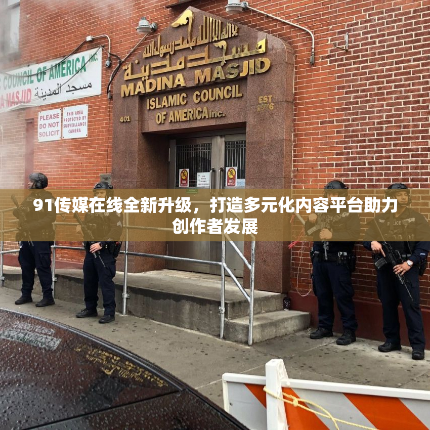 91传媒在线全新升级，打造多元化内容平台助力创作者发展