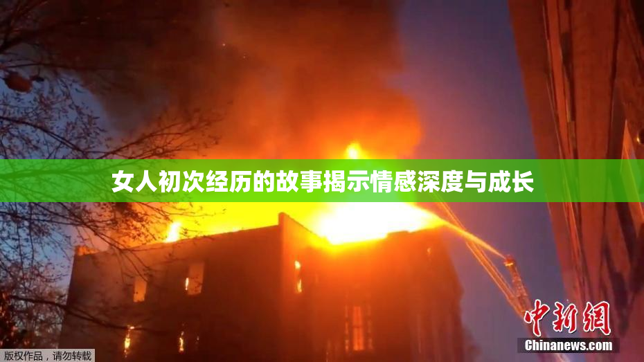 女人初次经历的故事揭示情感深度与成长