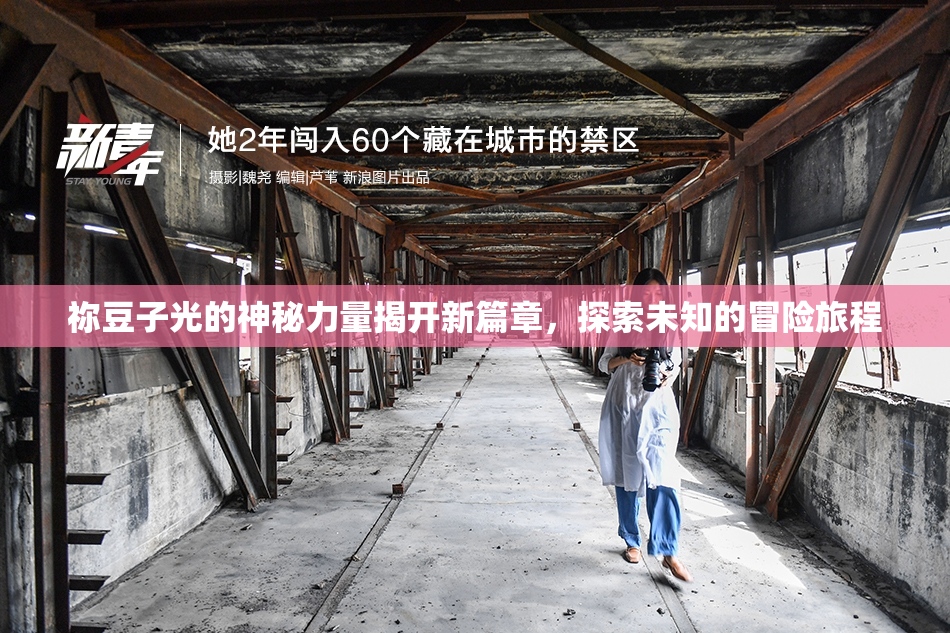 祢豆子光的神秘力量揭开新篇章，探索未知的冒险旅程