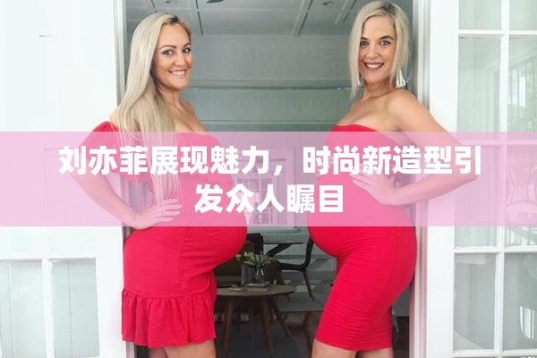 刘亦菲展现魅力，时尚新造型引发众人瞩目
