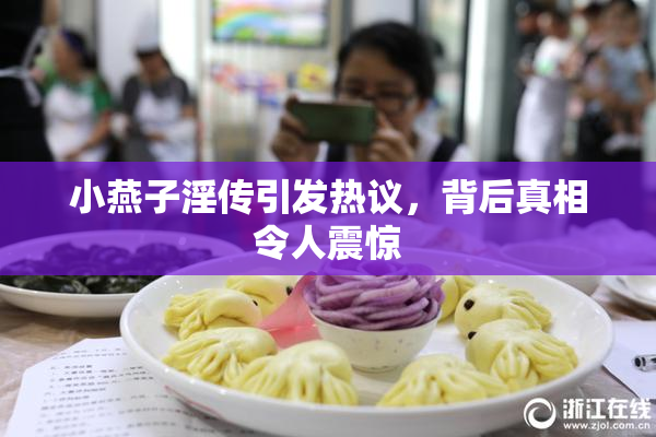 小燕子淫传引发热议，背后真相令人震惊
