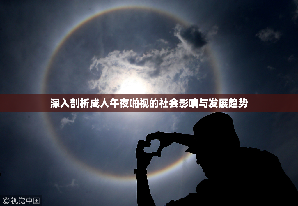深入剖析成人午夜啪视的社会影响与发展趋势