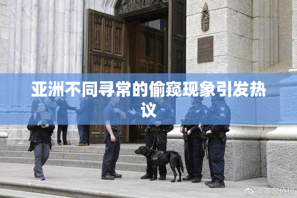 亚洲不同寻常的偷窥现象引发热议