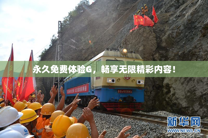 永久免费体验G，畅享无限精彩内容！
