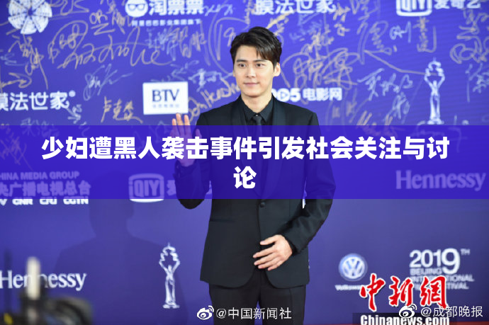 少妇遭黑人袭击事件引发社会关注与讨论
