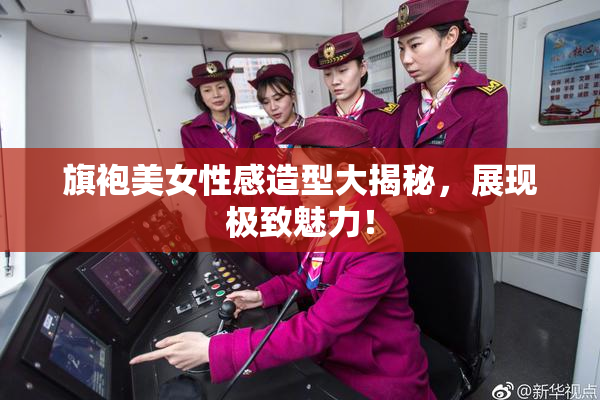 旗袍美女性感造型大揭秘，展现极致魅力！